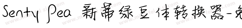 Senty Pea 新蒂绿豆体转换器字体转换
